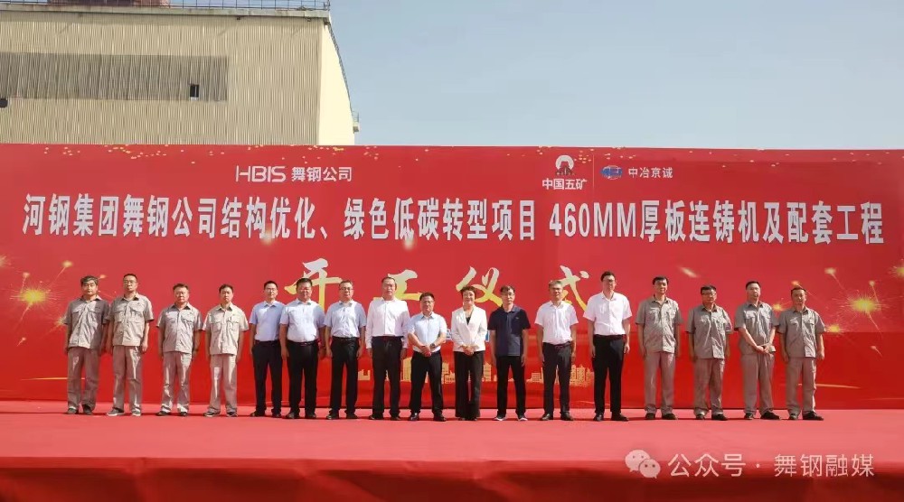 8月11日上午，舞鋼公司460mm厚板連鑄機項目開工儀式舉行。舞鋼公司黨委書記、董事長吝章國，舞鋼市委常委、宣傳部部長、副市長郭愛珍，中冶京誠煉鋼工程技術所總經理安邦，中冶集團首席專家陳衛強，武鋼綠城副總經理冀廣超，大河環科黨委副書記、總經理劉永剛等出席開工儀式。據了解，460mm連鑄機項目是舞鋼公司推進結構優化、綠色低碳轉型的重要戰略部署。該項目建成后，可以充分發揮舞鋼的裝備優勢和技術優勢，不僅對舞鋼開展前沿技術研究，引領寬厚板行業發展意義重大，而且將進一步提升地區金屬材料產業鏈的整體實力。
