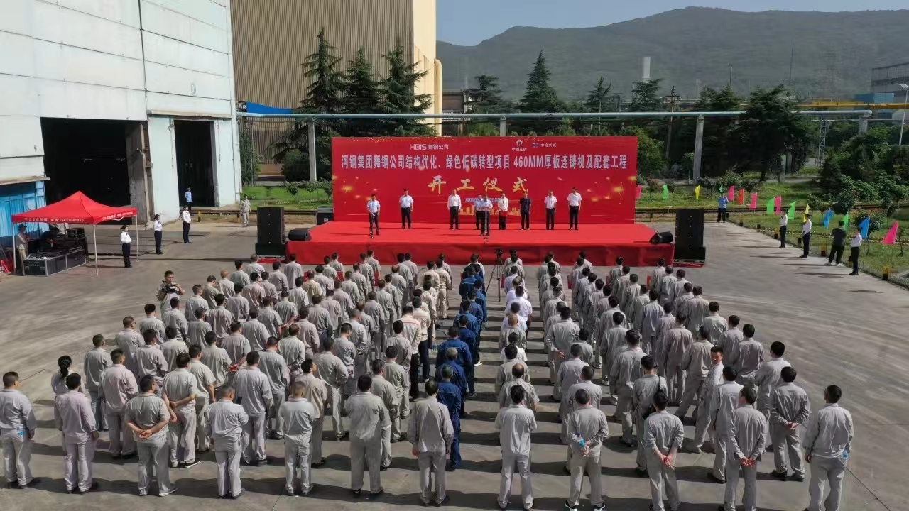 8月11日上午，舞鋼公司460mm厚板連鑄機項目開工儀式舉行。舞鋼公司黨委書記、董事長吝章國，舞鋼市委常委、宣傳部部長、副市長郭愛珍，中冶京誠煉鋼工程技術所總經理安邦，中冶集團首席專家陳衛強，武鋼綠城副總經理冀廣超，大河環科黨委副書記、總經理劉永剛等出席開工儀式。據了解，460mm連鑄機項目是舞鋼公司推進結構優化、綠色低碳轉型的重要戰略部署。該項目建成后，可以充分發揮舞鋼的裝備優勢和技術優勢，不僅對舞鋼開展前沿技術研究，引領寬厚板行業發展意義重大，而且將進一步提升地區金屬材料產業鏈的整體實力。